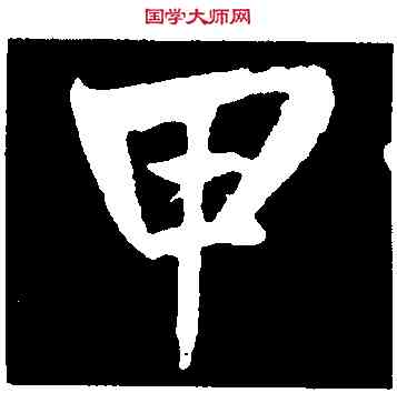甲,鮮于樞,書法字典